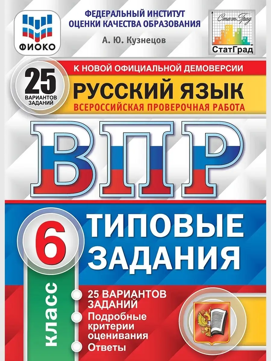 Русский язык. ВПР. 6 класс. 25 вариантов. Типовые задания. ФГОС Экзамен  41452287 купить в интернет-магазине Wildberries