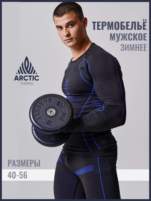 ARCTIC THERMO Термобелье спортивное комплект нательное зима