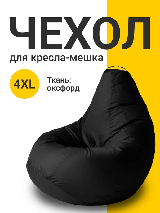 MyPuff Чехол для кресла мешка XXXXL оксфорд