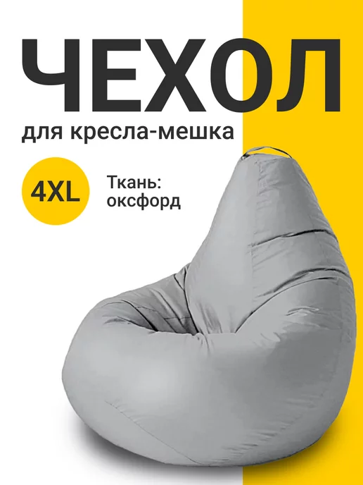 MyPuff Чехол для кресла мешка XXXXL оксфорд