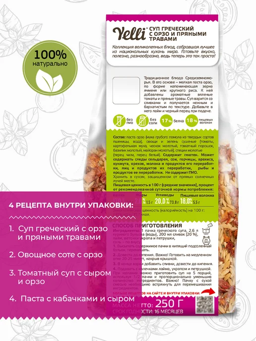 Yelli Суп Греческий с орзо и пряными травами 250г, 250 г, фото 3