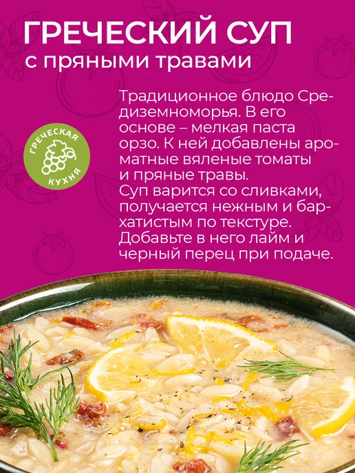 Yelli Суп Греческий с орзо и пряными травами 250г, 250 г, фото 4