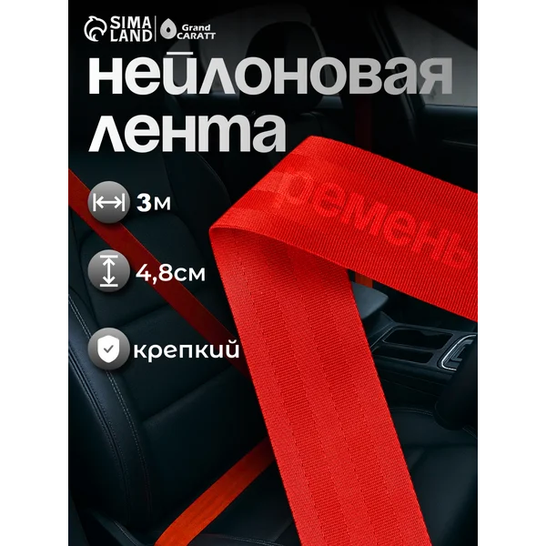 Нейлоновая лента,ремень 4.8см х 3м
