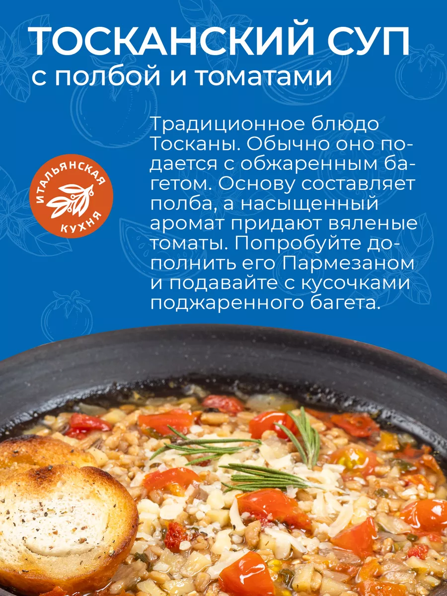 Суп Тосканский с полбой и томатами 200г Yelli 41456976 купить за 165 ₽ в  интернет-магазине Wildberries