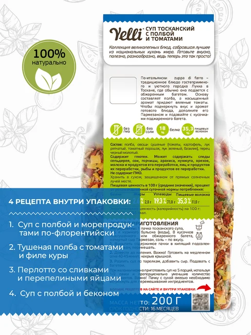 Yelli Суп Тосканский с полбой и томатами 200г, 200 г, фото 3