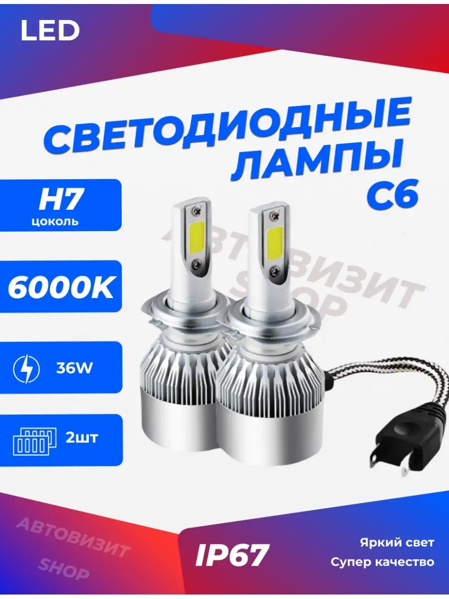 С6 Светодиодные лед лампы для автомобиля H7 2 шт 12-24V LED противотуманные  автосвет в фары ДХО АвтоВизит 41457370 купить в интернет-магазине  Wildberries