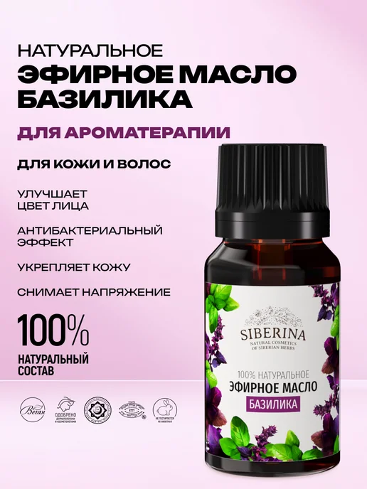 SIBERINA Натуральное эфирное масло базилика, 8 мл