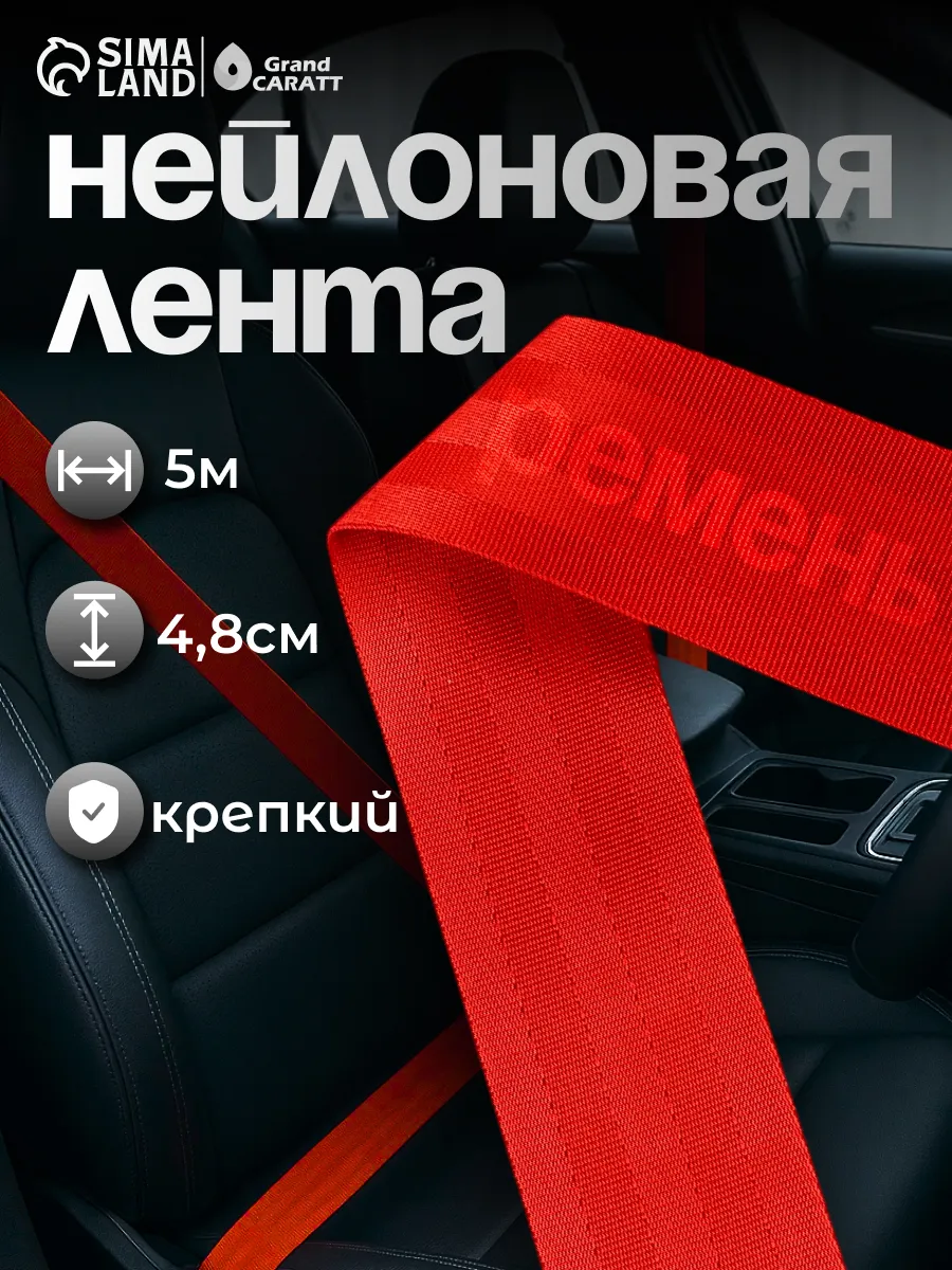 Лента ремня безопасности нейлоновая