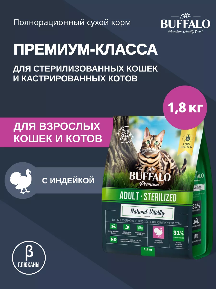 Корм для кошек стерилизованных сухой Мистер Баффало 1,8 кг Mr.Buffalo 41459516 купить за 1 126 ₽ в интернет-магазине Wildberries