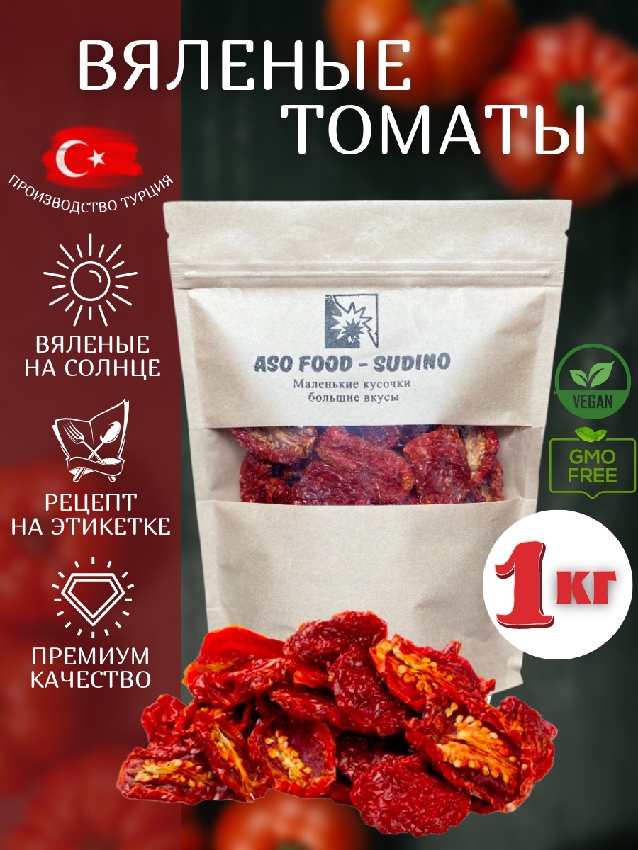 Вяленые томаты, помидоры сушеные Турция Aso Food-Sudino 41462545 купить за  775 ₽ в интернет-магазине Wildberries