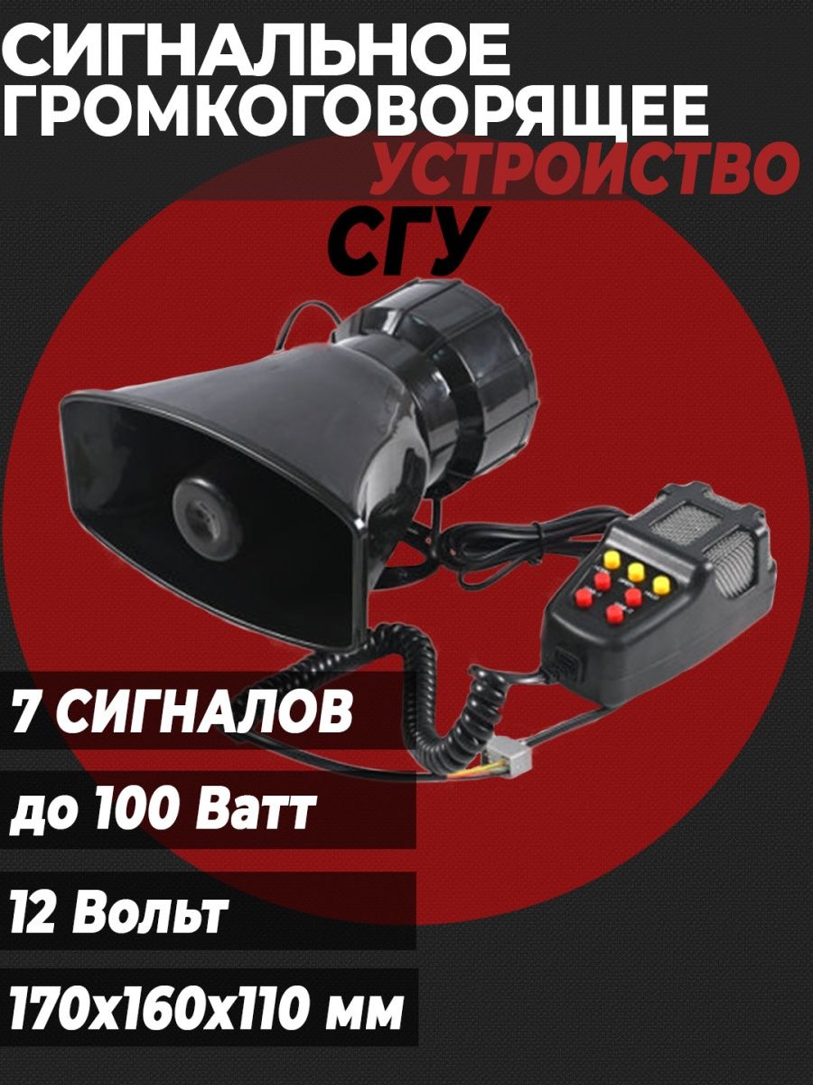 СГУ 100 Вт Сирена ФСО крякалка MK CAR 41463268 купить в интернет-магазине  Wildberries