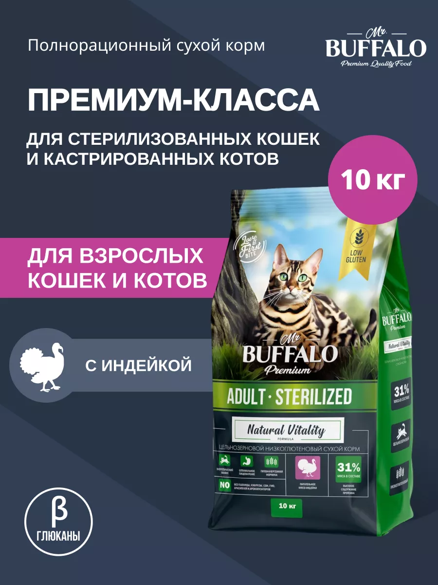 Корм для кошек стерилизованных сухой Мистер Баффало 10 кг Mr.Buffalo 41463452 купить за 3 899 ₽ в интернет-магазине Wildberries