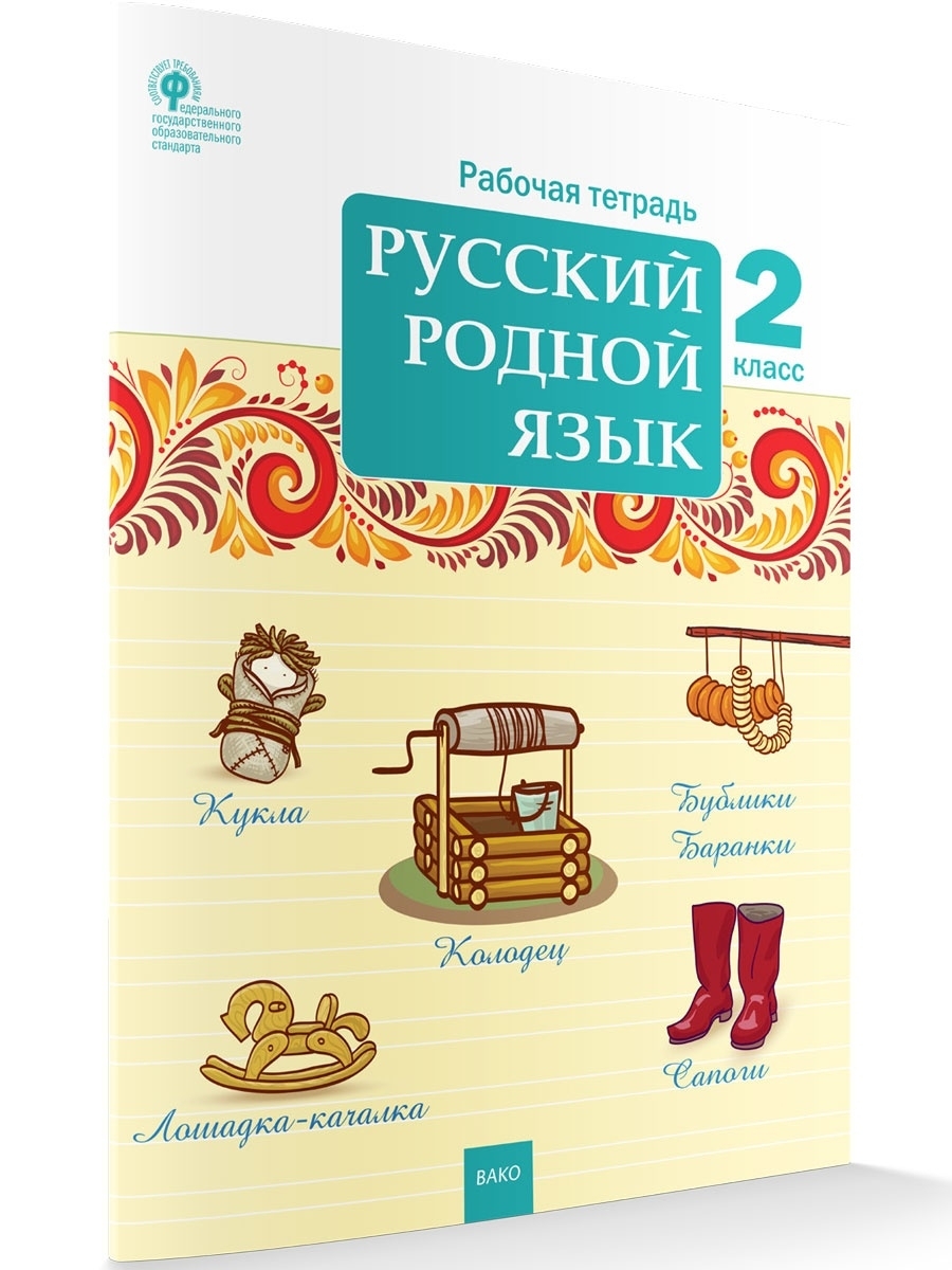 Русский родной язык. 2 класс НОВЫЙ ФГОС ВАКО 41463584 купить за 226 ₽ в  интернет-магазине Wildberries