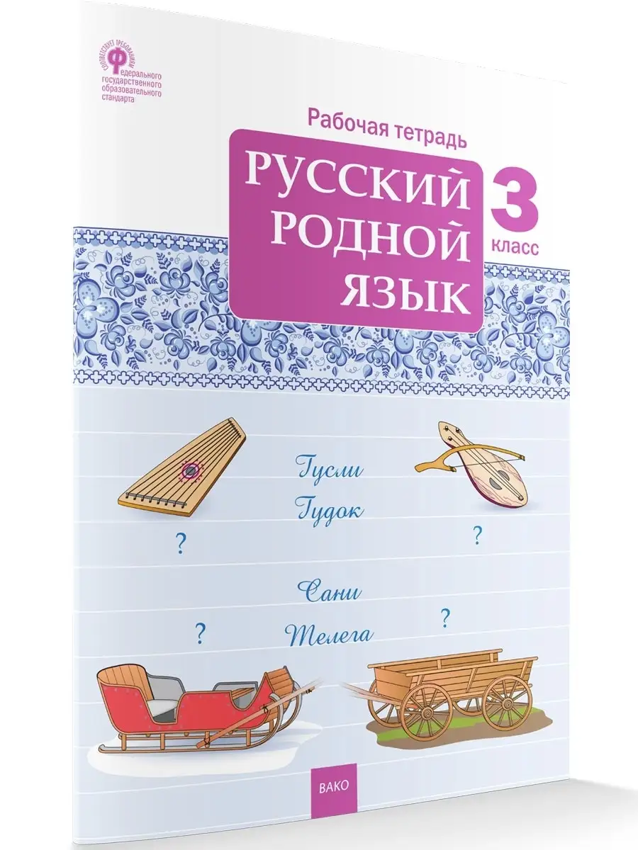 Русский родной язык. Рабочая тетрадь. 3 класс НОВЫЙ ФГОС ВАКО 41463585  купить в интернет-магазине Wildberries