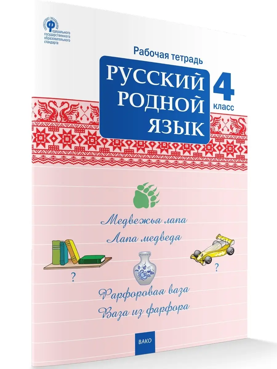 Русский родной язык Рабочая тетрадь 4 класс ВАКО 41463594 купить в  интернет-магазине Wildberries