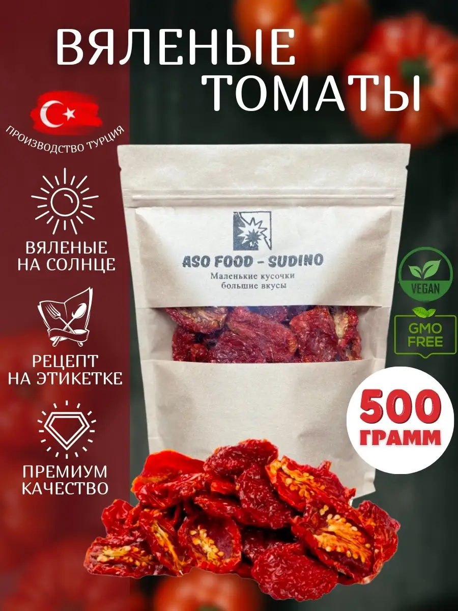 Вяленые томаты помидоры сушеные Турция, 500 г Aso Food-Sudino 41464866  купить за 501 ₽ в интернет-магазине Wildberries