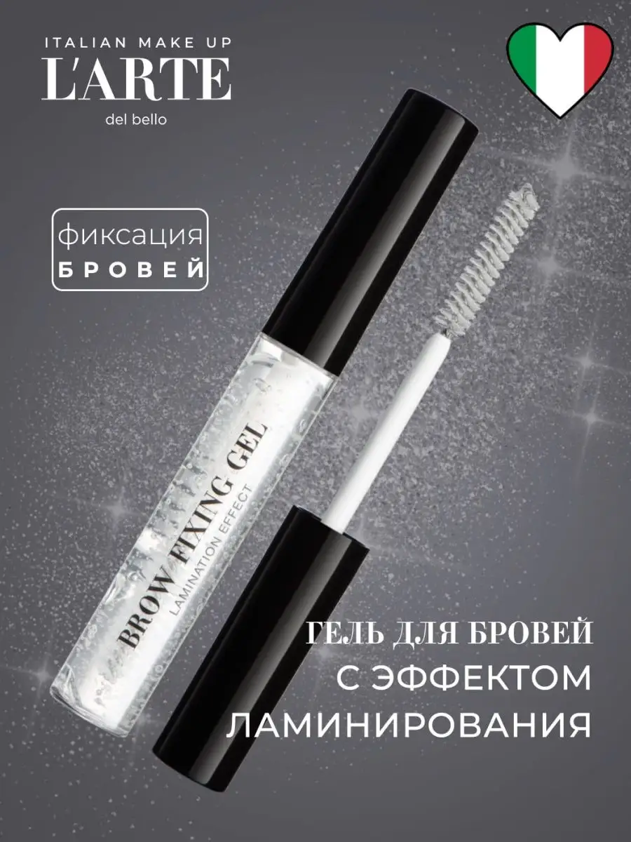 Гель для фиксации бровей BROW FIXING GEL Larte del bello 41464881 купить в  интернет-магазине Wildberries