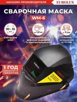 Сварочная маска WM-6 EUROLUX 41468102 купить за 686 ₽ в интернет-магазине Wildberries