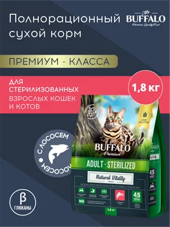 Корм для кошек стерилизованных сухой Мистер Баффало 1,8кг Mr.Buffalo 41468345 купить за 1 249 ₽ в интернет-магазине Wildberries