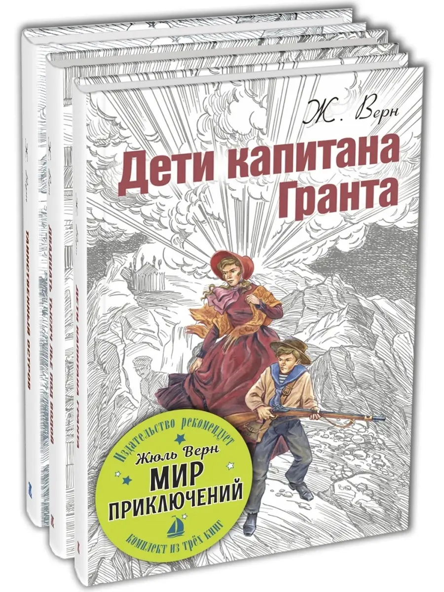 ЖЮЛЬ ВЕРН. МИР ПРИКЛЮЧЕНИЙ Энас-Книга 41468391 купить в интернет-магазине  Wildberries