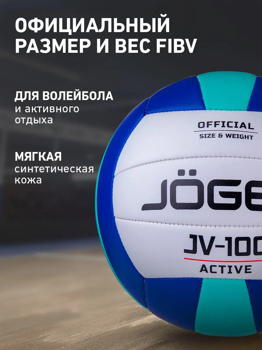 Волейбольный мяч JV-100 размер 5 Jogel 41469952 купить за 1 034 ₽ в  интернет-магазине Wildberries