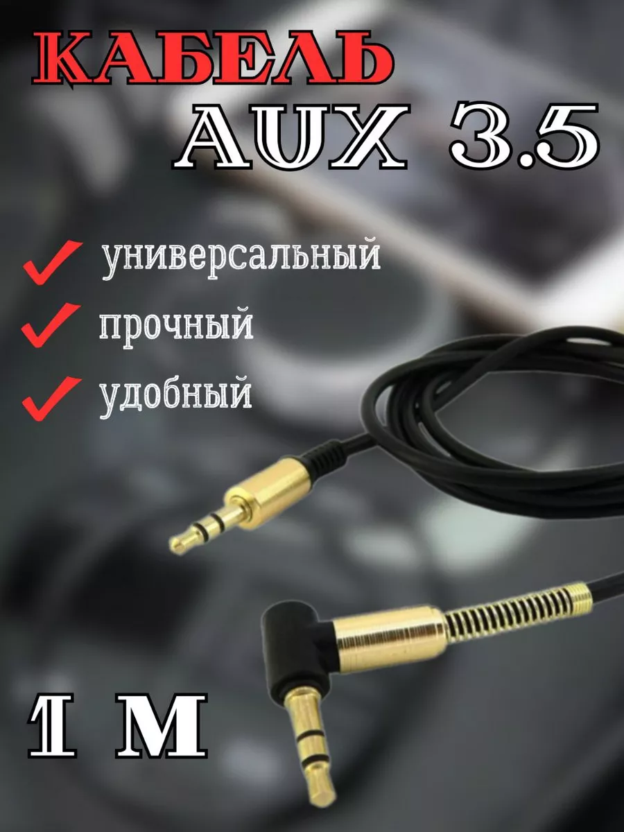 AUX кабель