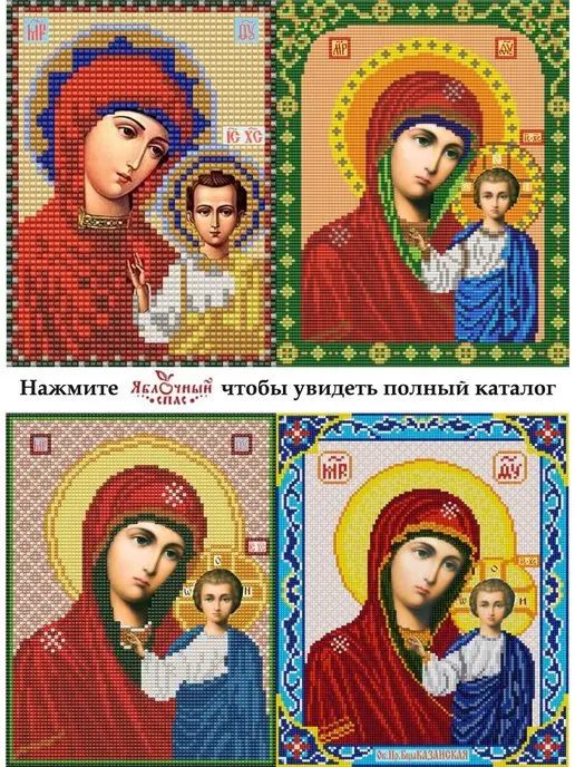 Яблочный Спас Основа для вышивания вышивки икона Богородица Казанская, вариант, фото 6