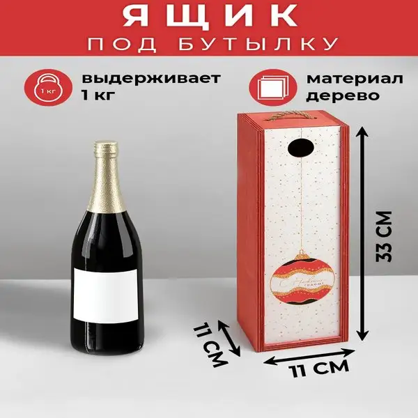 Ящик деревянный новогодний для бутылку 11 × 33 × 11 см