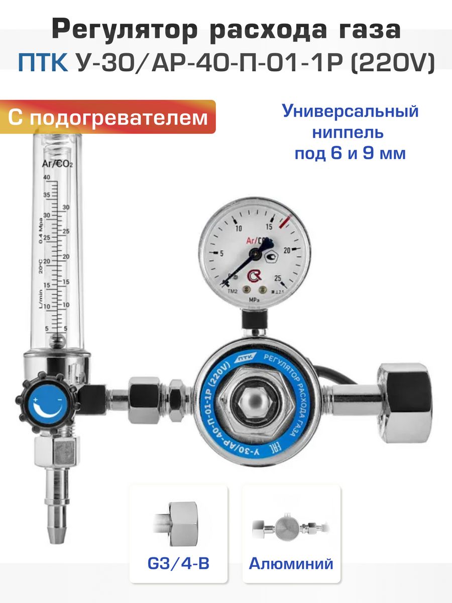 Регулятор расхода газа птк. Регулятор у30/ар-40 (с ротаметром). Регулятор расхода газа у-30/ар-40-01-1р 001.010.612. Регулятор ПТК у30/ар40-кр-и. Регулятор универсальный у-30/ар-40-кр1-м-р1 аргон углекислота.