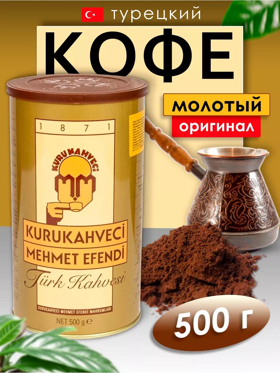 Турецкий молотый кофе Mehmet Efendi 500 гр. KURUKAHVECI MEHMET EFENDI  41478434 купить за 989 ₽ в интернет-магазине Wildberries