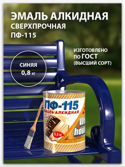White_house Эмаль ПФ-115 синяя 0,8кг, 0,8 кг
