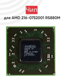 Северный мост AMD 216-0752001 RS880M Batme 41480528 купить за 3 472 ₽ в интернет-магазине Wildberries