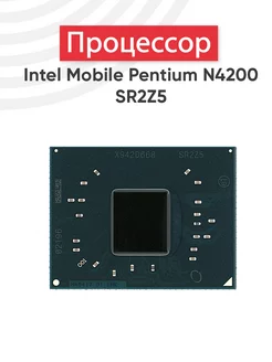 Процессор для ноутбука Intel Mobile Pentium N4200 SR2Z5 Batme 41480596 купить за 3 011 ₽ в интернет-магазине Wildberries