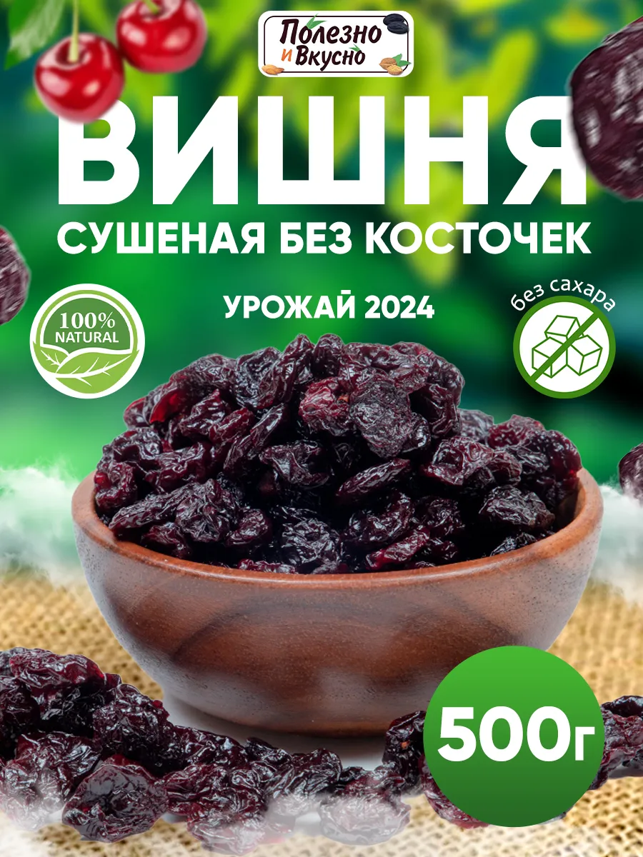 Вишня вяленая без косточки сушеная без сахара 500 г Полезно и Вкусно!  41481419 купить за 451 ₽ в интернет-магазине Wildberries