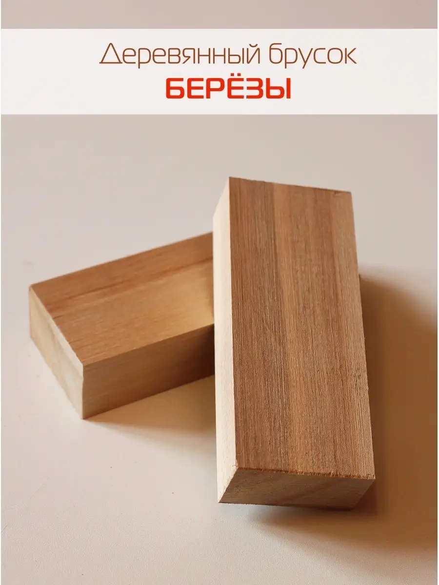 Деревянный брусок берёзы для резьбы Мастерская Gold Wood 41482974 купить за  198 ₽ в интернет-магазине Wildberries