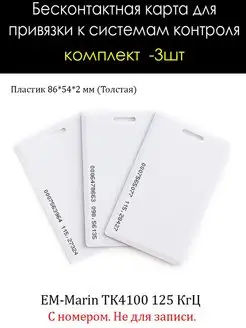 Карта доступа TK4100 с номером 125 kHz Толстая - 3шт Hunver 41485089 купить за 298 ₽ в интернет-магазине Wildberries