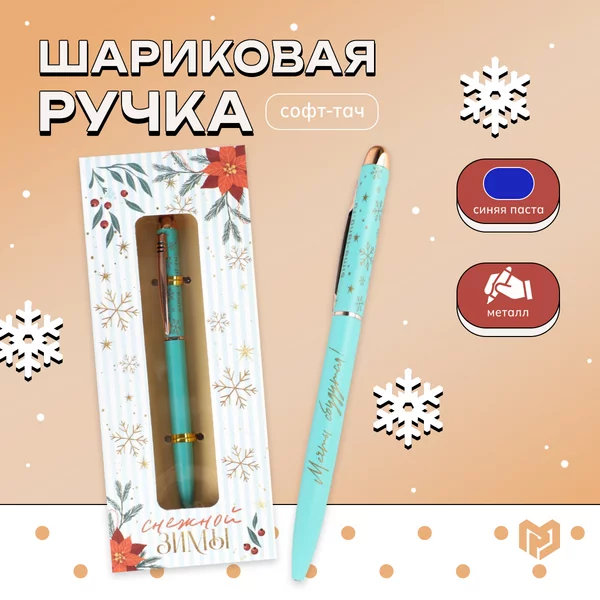 Ручка шариковая синяя поворотная в подарок на новый год