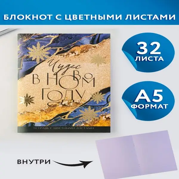 Блокнот для записей с цветными листами на новый год А5
