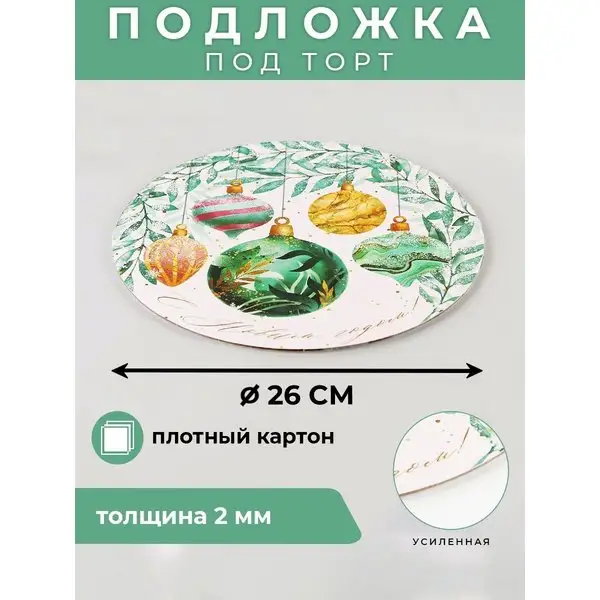 Подложка для торта и сладостей усиленная новогодняя