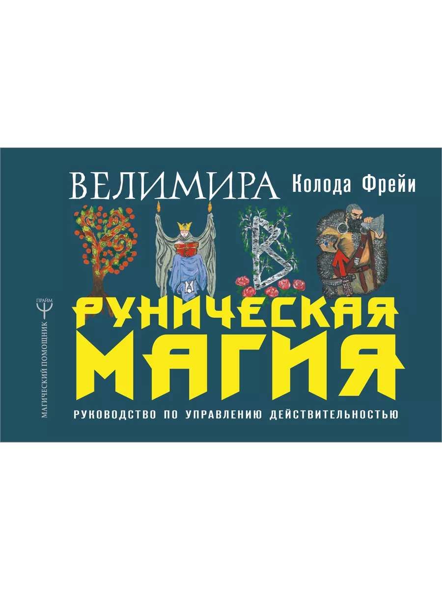 Руническая магия. Детальное толкование к колоде Фрейи Издательство АСТ  41488711 купить за 280 ₽ в интернет-магазине Wildberries