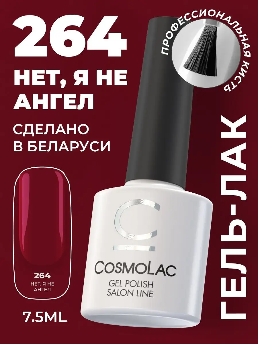 Гель-лак для ногтей красный 7,5 мл №264 Cosmolac 41490876 купить за 159 ₽ в  интернет-магазине Wildberries