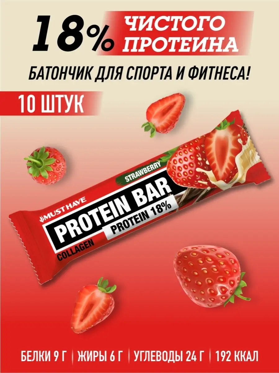 Протеиновые батончики мюсли PROTEIN BAR клубника 50 г 10 шт MUSTHAVE  41492346 купить за 359 ₽ в интернет-магазине Wildberries