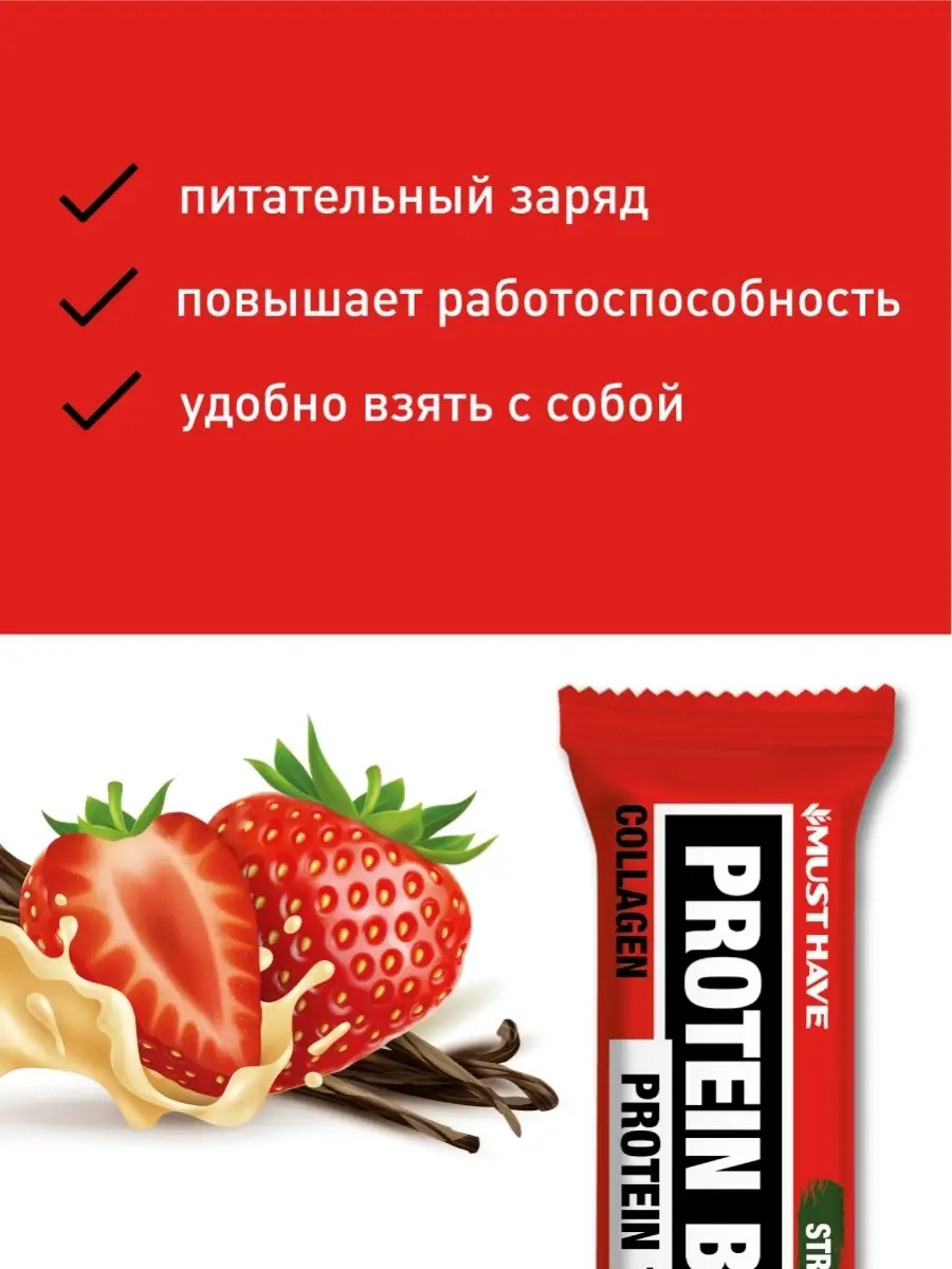 Протеиновые батончики мюсли PROTEIN BAR клубника 50 г 10 шт MUSTHAVE  41492346 купить за 359 ₽ в интернет-магазине Wildberries