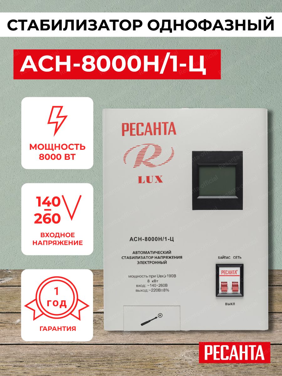 Ресанта асн 8000н 1 ц lux