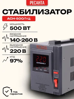 Стабилизатор напряжения АСН-500 1-Ц Ресанта 41492506 купить за 3 358 ₽ в интернет-магазине Wildberries