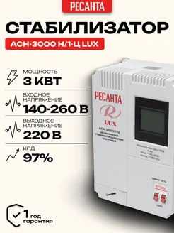 РЕСАНТА Стабилизатор напряжения АСН-3000Н 1-Ц