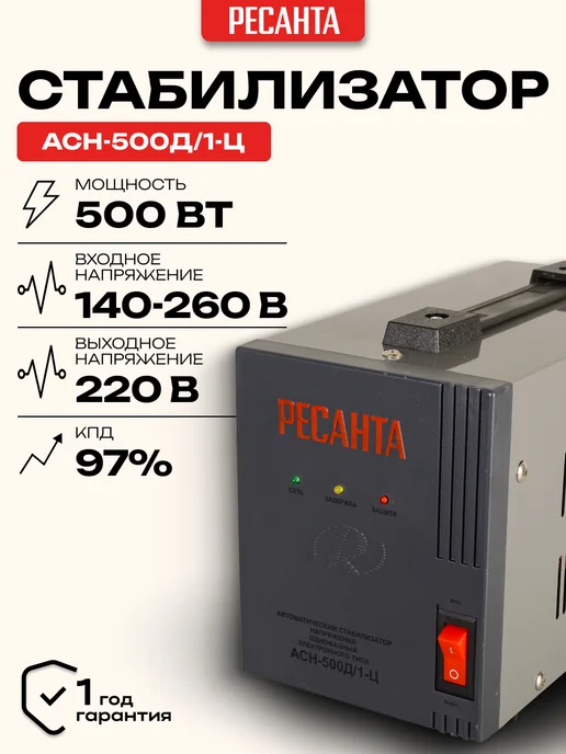 РЕСАНТА Стабилизатор Напряжения АСН-500Д 1-Ц, вариант