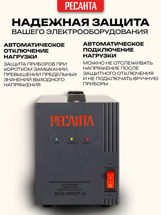 РЕСАНТА Стабилизатор Напряжения АСН-500Д 1-Ц, вариант, фото 3