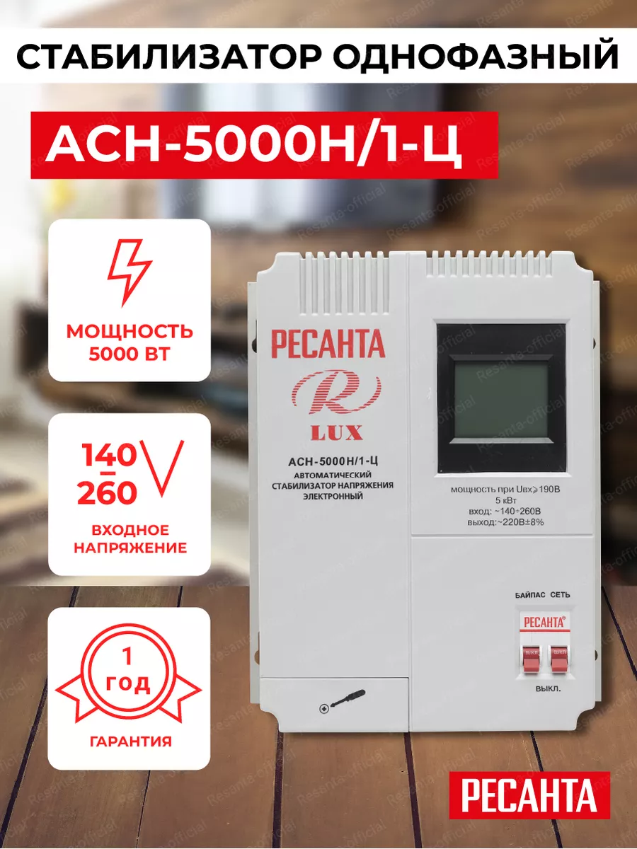 Стабилизатор напряжения АСН-5000Н/1-Ц Ресанта 41492551 купить за 8 560 ₽ в интернет-магазине Wildberries