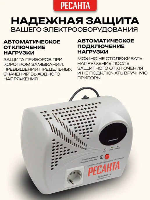 РЕСАНТА Стабилизатор напряжения АСН-500Н 1-Ц, вариант, фото 3